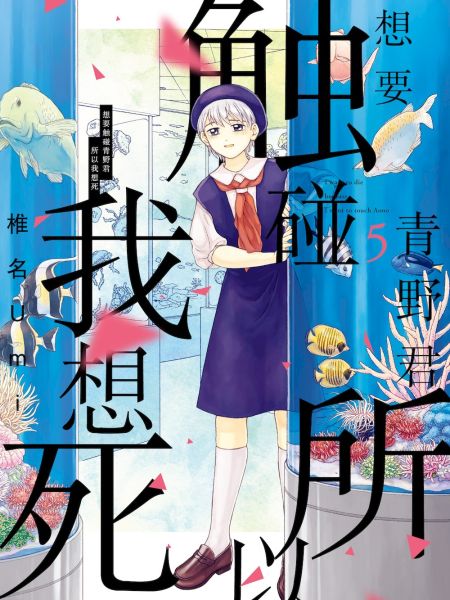 File:想要触碰青野君.jpg
