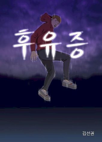 后遗症.jpg