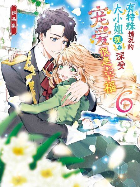 File:有特殊情况的大小姐现在深受宠爱很是幸福作品集.jpg