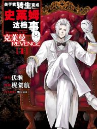 关于我转生变成史莱姆这档事 克莱曼Revenge.jpg