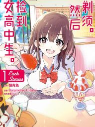 剃须。然后捡到女高中生。Each Stories.jpg