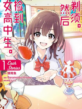 剃须。然后捡到女高中生。Each Stories.jpg