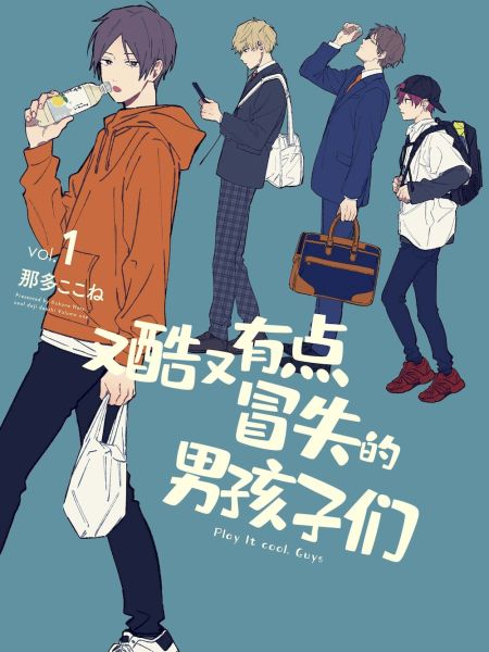 File:又酷又有点冒失的男孩子们.jpg