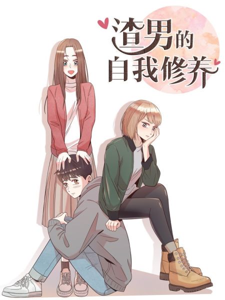 File:渣男的自我修养.jpg