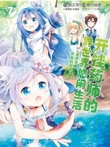 File:开挂药师的异世界悠闲生活.jpg