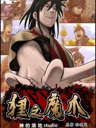 狸之魔爪.jpg
