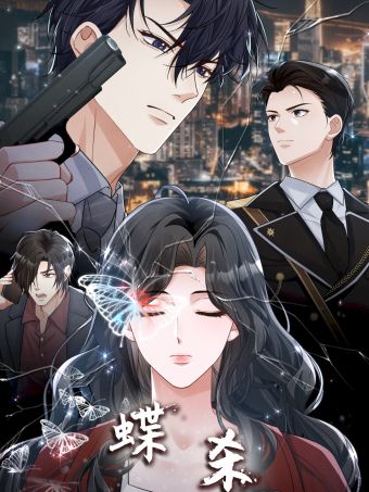 蝶殺.jpg