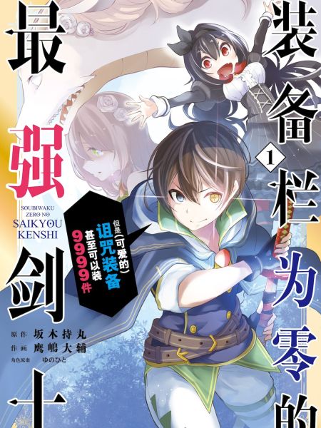 File:装备栏为零的最强剑士 但是(可爱的)诅咒装备甚至可以装9999件.jpg