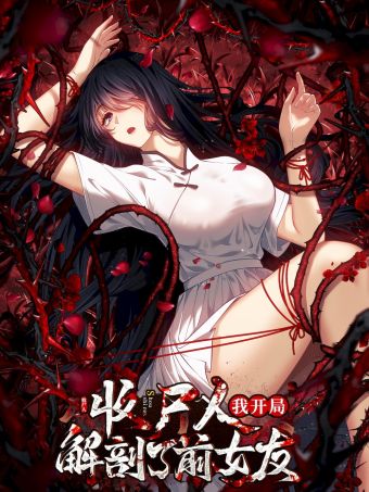 让你当收尸人，你开局解剖了前女友.jpg