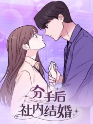 分手后社内结婚.jpg
