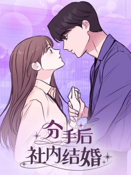 File:分手后社内结婚.jpg