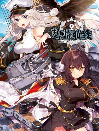 碧蓝航线 Comic Anthology.jpg
