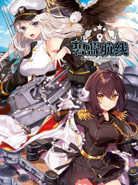 File:碧蓝航线 Comic Anthology.jpg