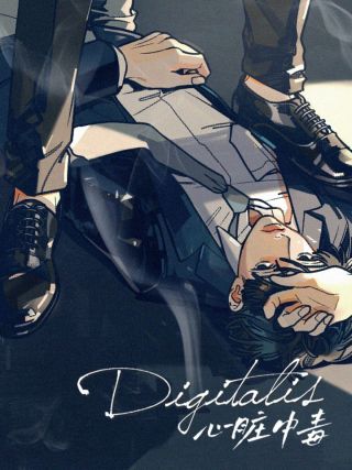 Digitalis：心臟中毒.jpg