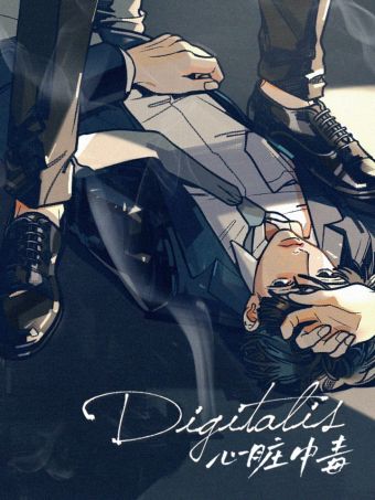 Digitalis：心脏中毒.jpg