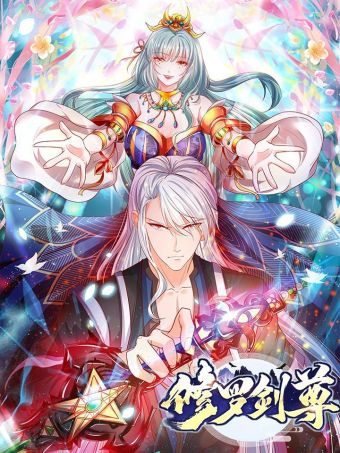 修罗剑尊.jpg