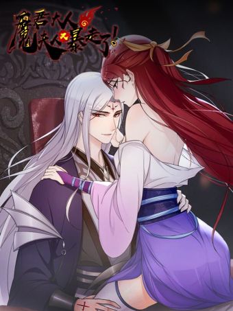 魔君大人，夫人又暴走了！.jpg