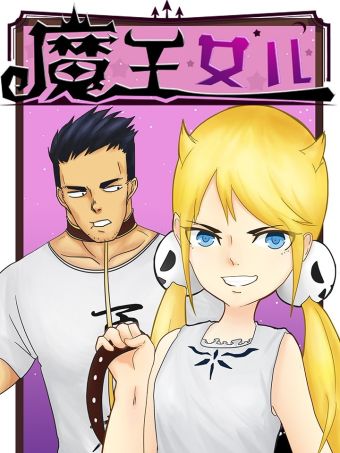 魔王女儿.jpg