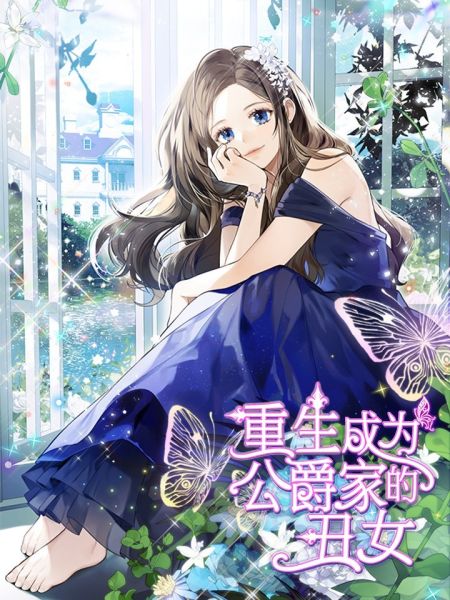 File:重生成为公爵家的丑女 小说.jpg