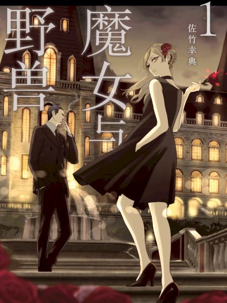 File:魔女与野兽.jpg