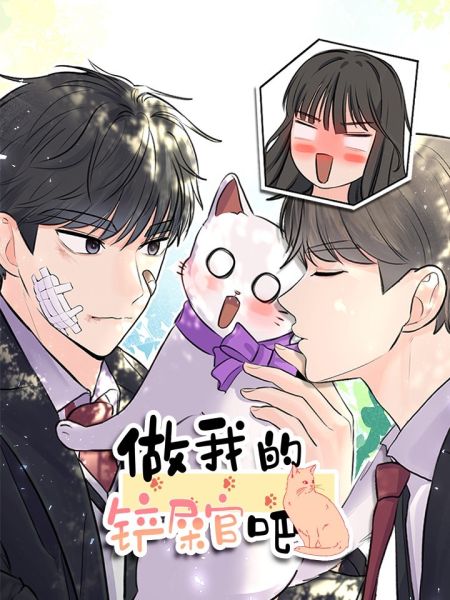 File:做我的铲屎官吧!.jpg
