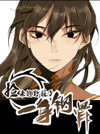 捡来的野孩子一身钢骨.jpg