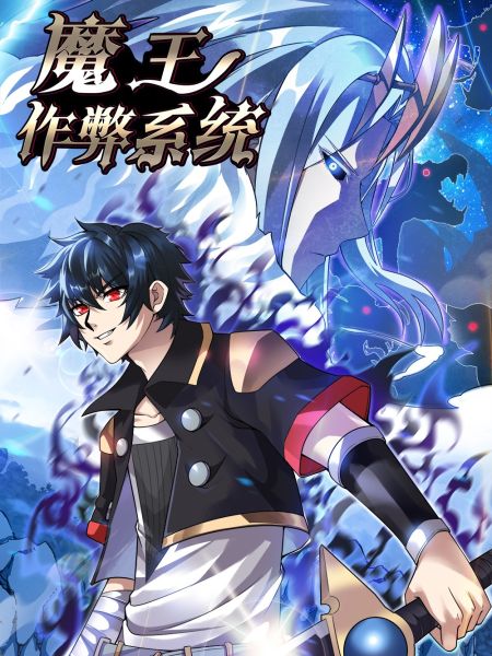 File:魔王作弊系统.jpg