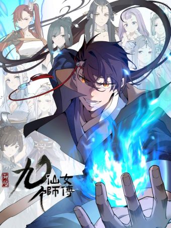 玄幻：开局九个仙女师傅.jpg