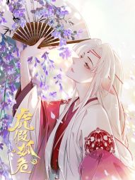 虎假狐危.jpg