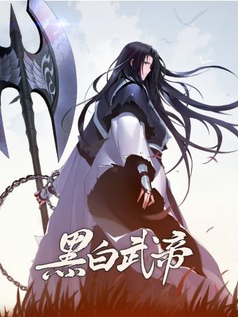 黑白武帝.jpg