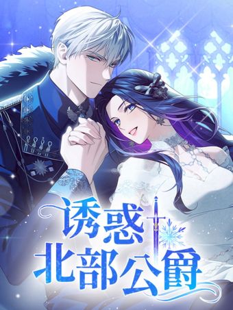 诱惑北部公爵.jpg