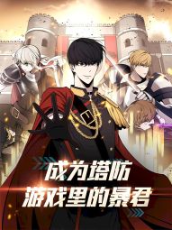 成为塔防游戏里的暴君.jpg