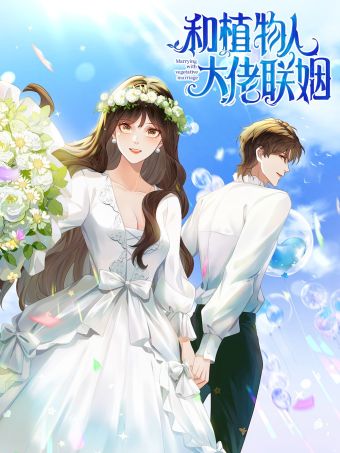 和植物人大佬联姻.jpg