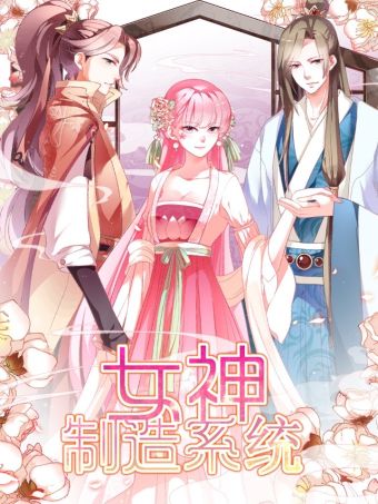 女神制造系统.jpg