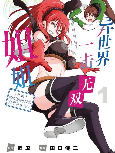 File:异世界一击无双姐姐~开始了和姐姐同行的异世界生活~.jpg