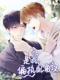 是我，偏执配角攻.jpg