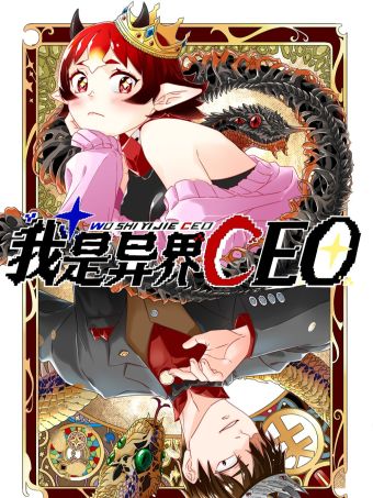 我是异界CEO.jpg