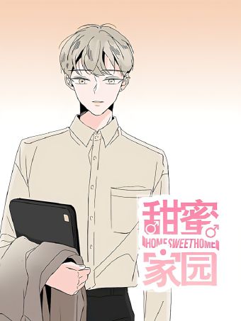 甜蜜家园.jpg