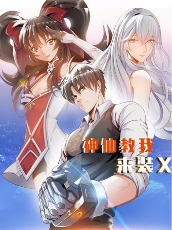 神仙教我来装X.jpg