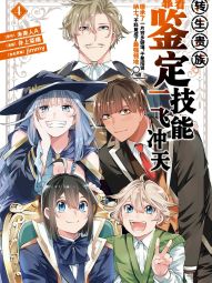 转生贵族靠着鉴定技能一飞冲天.jpg