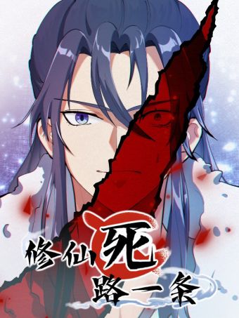 修仙死路一条.jpg