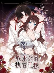 奴隶公爵执着于我.jpg