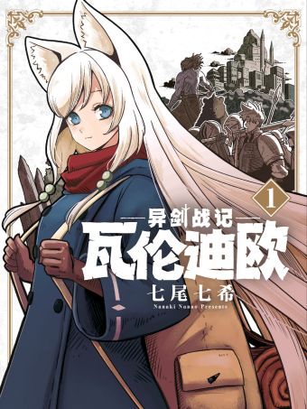 异剑战记瓦伦迪欧.jpg