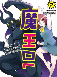 魔王OL~社畜OL与异世界最强魔王交换身分的生活~.jpg