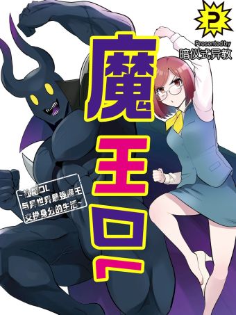 魔王OL~社畜OL与异世界最强魔王交换身分的生活~.jpg