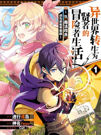 異世界轉生為賢者的冒險者生活 ～以【魔法改良】成為異世界最強～.jpg