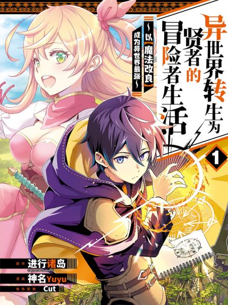 File:异世界转生为贤者的冒险者生活 ~以【魔法改良】成为异世界最强~.jpg