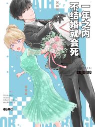 一年之内不结婚就会死.jpg