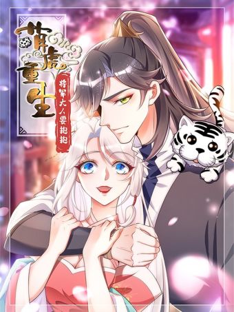 萌虎重生：将军大人要抱抱.jpg