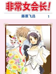 非常女會長！（會長是女僕大人）.jpg